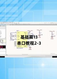 基础篇13 - 1.13_串口教程2