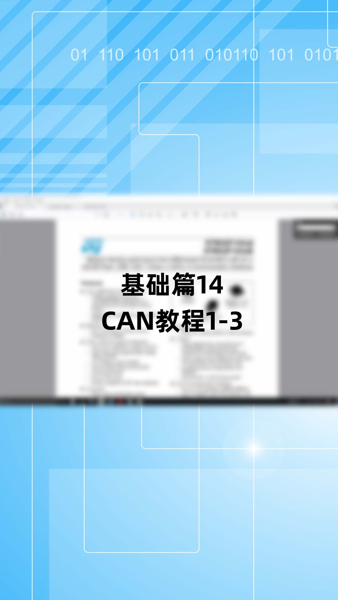 基础篇14 - 1.14_CAN教程1