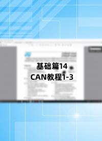 基础篇14 - 1.14_CAN教程1