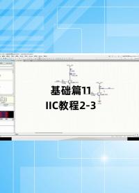 基礎(chǔ)篇11 - 1.11_IIC教程2