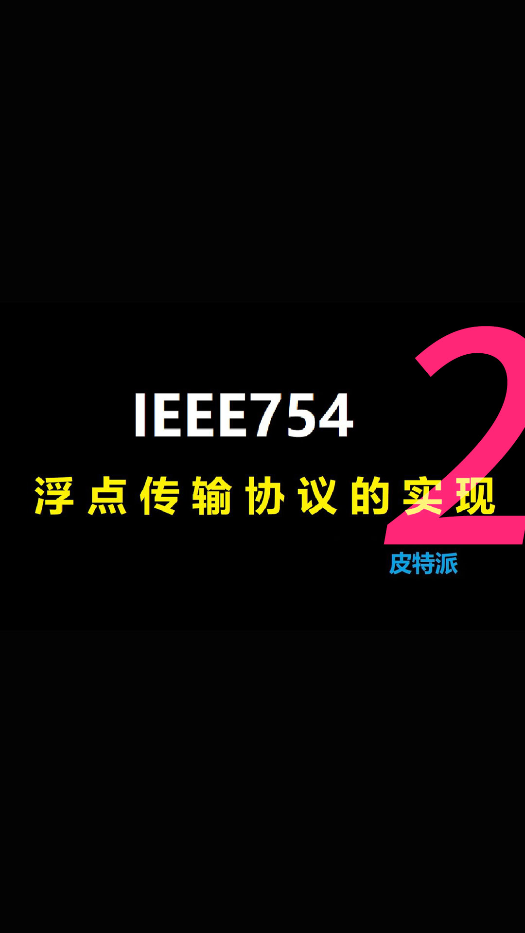 IEEE754 浮点传输协议的实现2