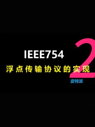 经验分享,行业芯事,芯片验证板,开发板,IEEE