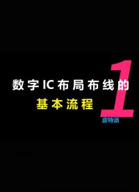 數字IC布局布線的基本流程