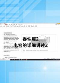 器件篇2 - 1.器件篇2_電容的詳細(xì)講述2