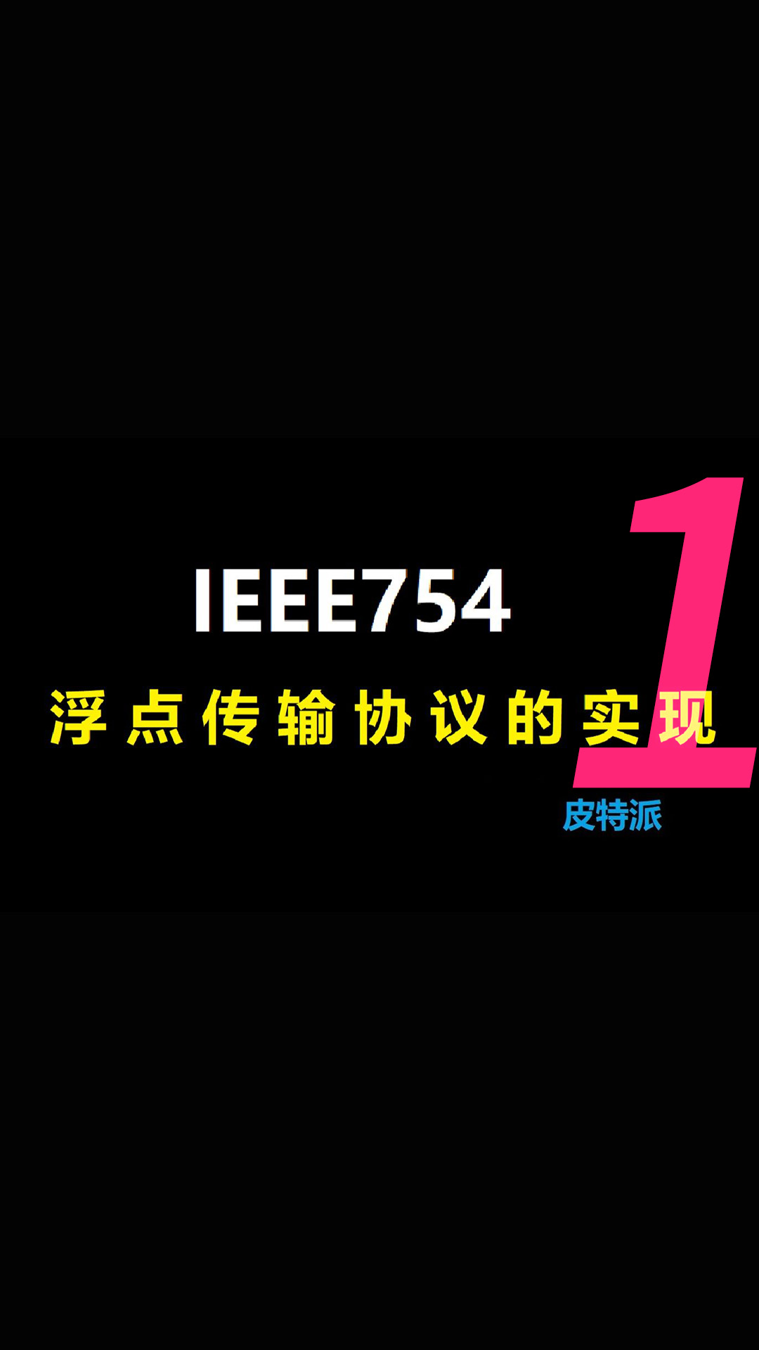 IEEE754 浮点传输协议的实现1