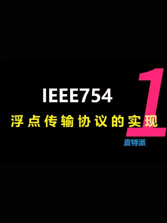 经验分享,行业芯事,总线/接口技术,芯片验证板,开发板,IEEE