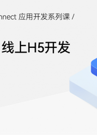 【鴻蒙智聯】應用開發第8期：線上H5開發#支持鴻蒙，為國產操作系統站臺 