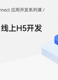 【鸿蒙智联】应用开发第8期：线上H5开发#支持鸿蒙，为国产操作系统站台 