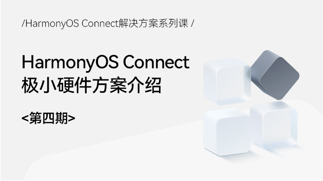 【鸿蒙智联】解决方案第4期：HarmonyOS Connect极小硬件方案介绍#支持鸿蒙，为国产操作系统站台 