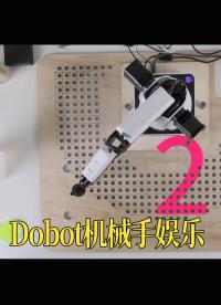 Dobot機械手娛樂2