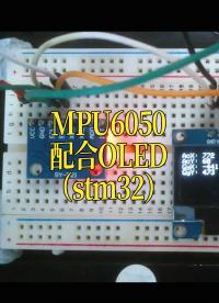 MPU6050配合OLED（stm32）