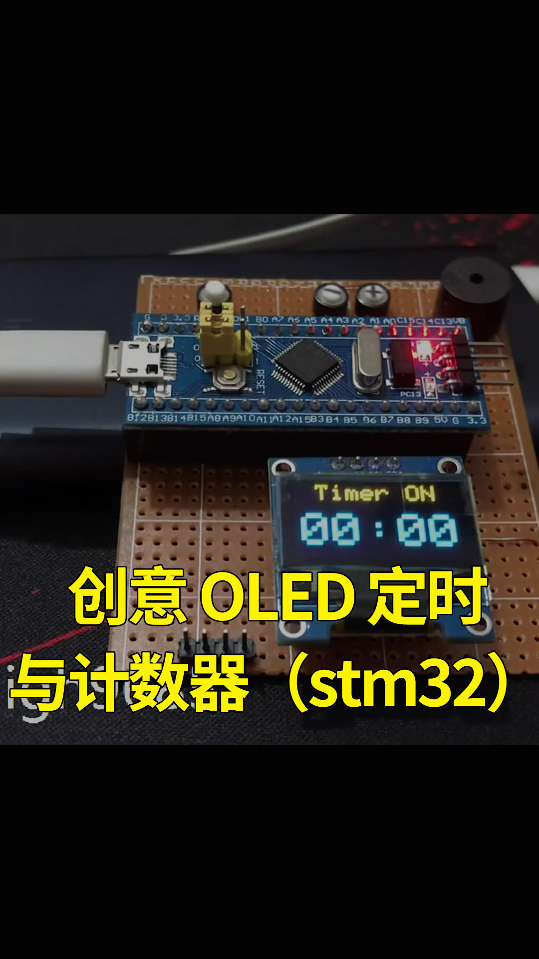 創(chuàng)意 OLED 定時(shí)與計(jì)數(shù)器（stm32）