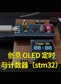 創意 OLED 定時與計數器（stm32）