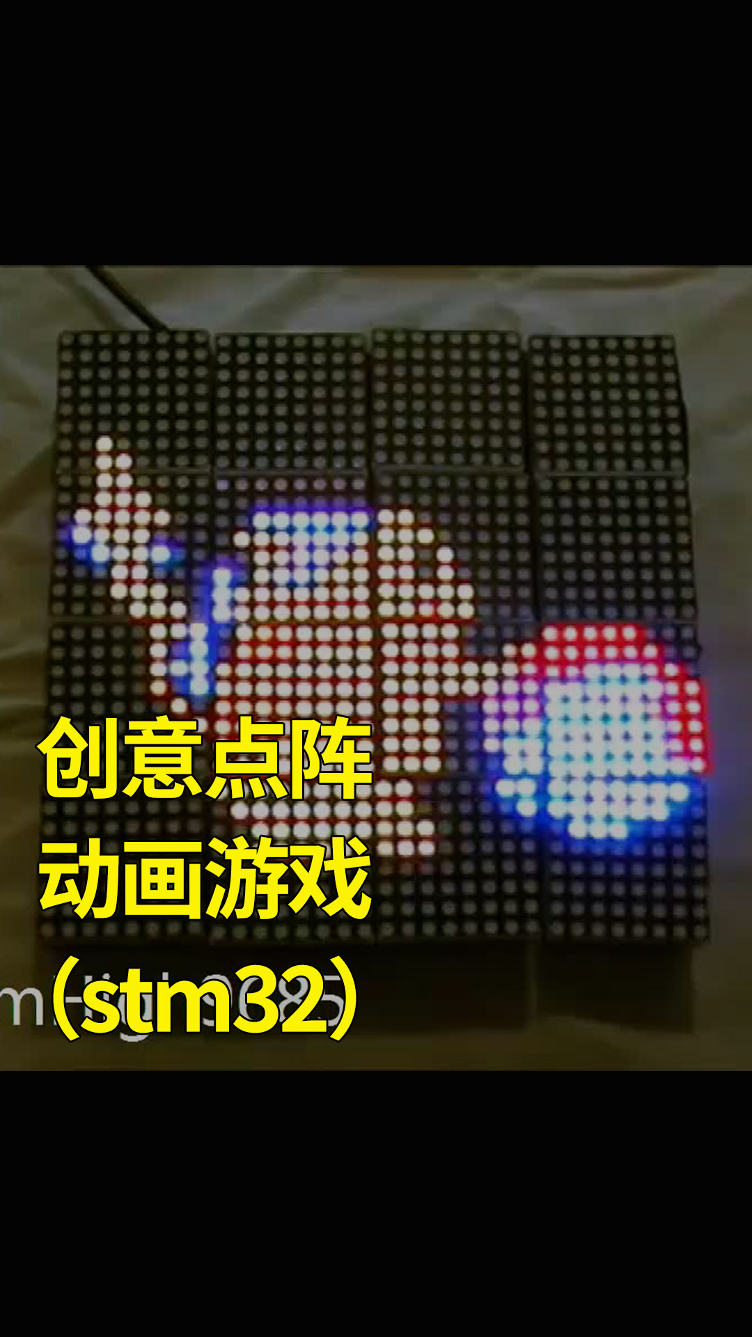 创意点阵动画游戏（stm32） 