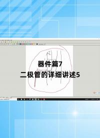 器件篇7 - 1.器件篇7_二極管的詳細講述5