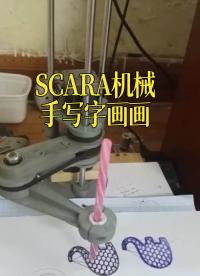 SCARA機(jī)械手寫(xiě)字畫(huà)畫(huà)