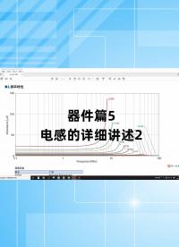 器件篇5 - 1.器件篇5_電感的詳細(xì)講述2