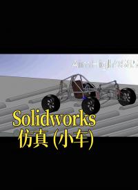 Solidworks 仿真 (小車)