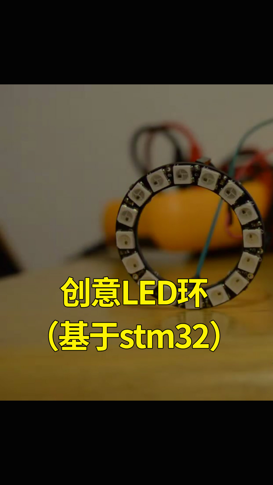 创意LED环（基于stm32） 