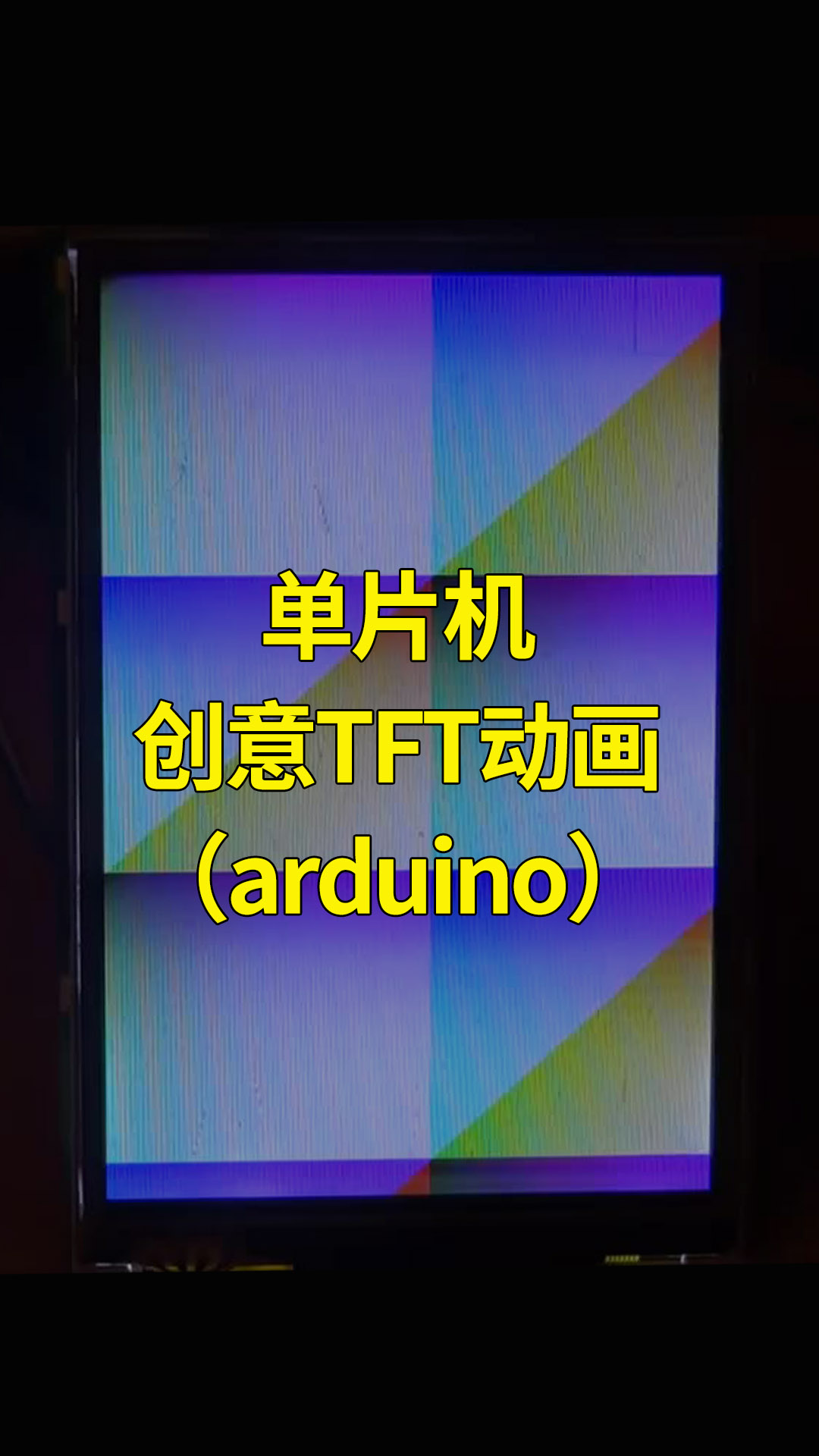 單片機(jī)創(chuàng)意TFT動(dòng)畫（arduino)