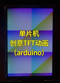 單片機創(chuàng)意TFT動畫（arduino)