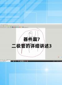 器件篇7 - 1.器件篇7_二極管的詳細講述3