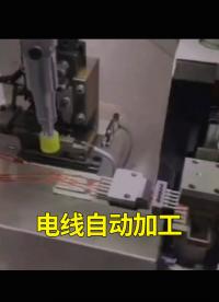 電線自動加工