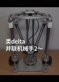 類delta并聯(lián)機械手2～