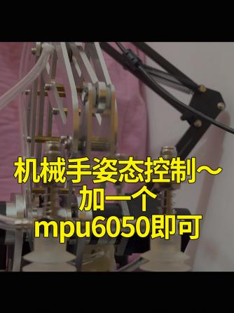 经验分享,行业芯事,机械设计及工艺,MPU6050,机械手,实验室