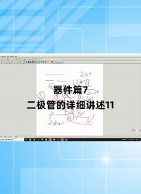 器件篇7 - 1.器件篇7_二極管的詳細講述11