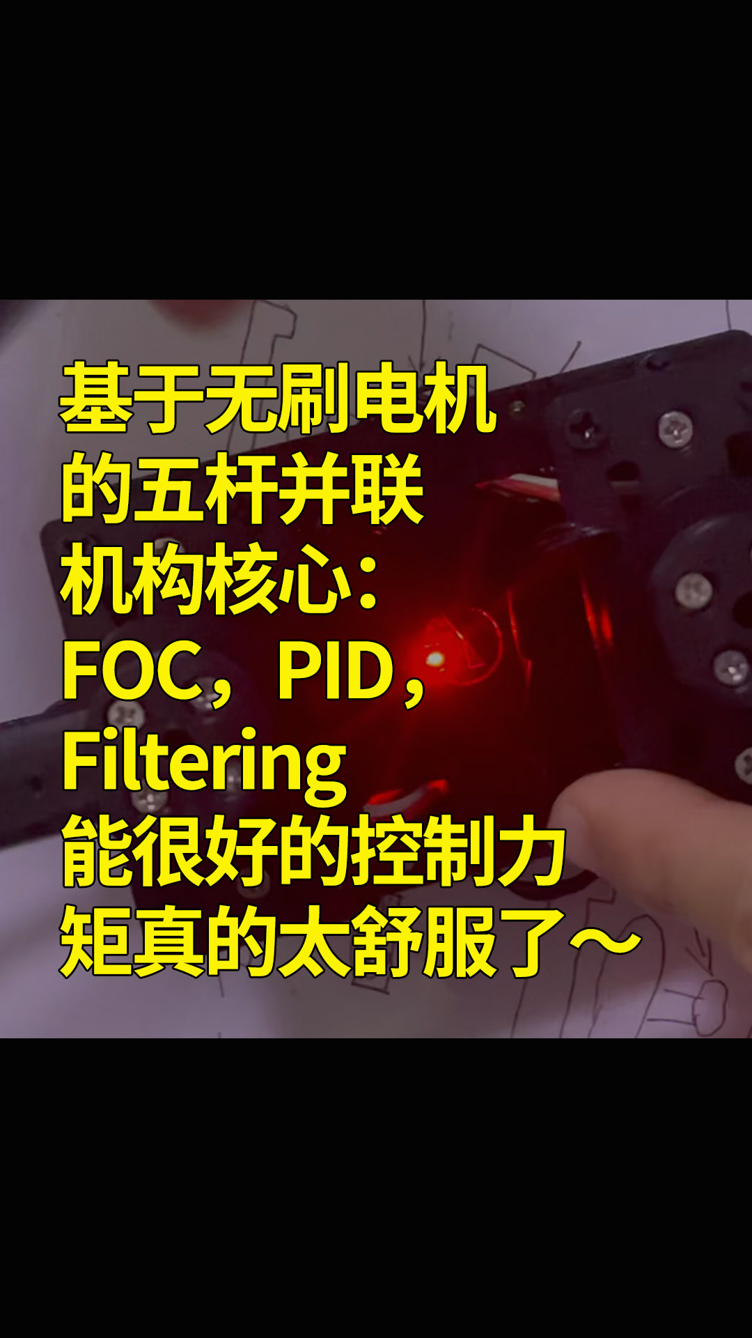 基于无刷电机的五杆并联机构核心：FOC，PID，Filtering能很好的控制力矩真的太舒服了～