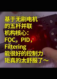 基于无刷电机的五杆并联机构核心：FOC，PID，Filtering能很好的控制力矩真的太舒服了～
