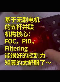 基于無刷電機的五桿并聯機構核心：FOC，PID，Filtering能很好的控制力矩真的太舒服了～