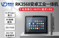 新品上市 | 微智达基于RK3568推出15寸安卓工业一体机