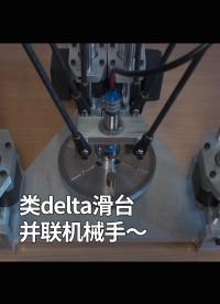 类delta滑台并联机械手～