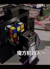 魔方機器人~
