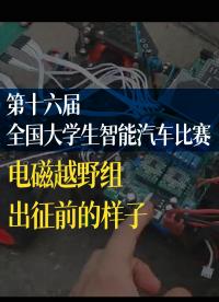 第十六屆全國大學生智能汽車競賽-電磁越野組-出征前的樣子 #花式調車指南 