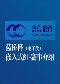 藍橋杯（電子類）嵌入式組-賽事介紹