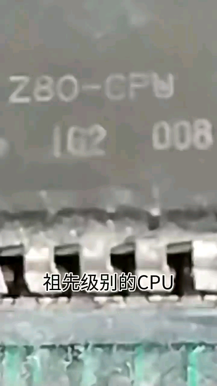 CPU的祖先級別芯片#電子元器件 