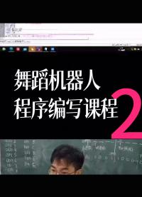 舞蹈機器人程序編寫課程2