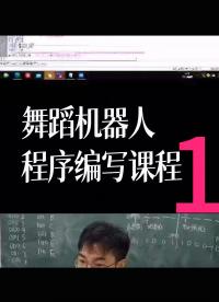 舞蹈機器人程序編寫課程 