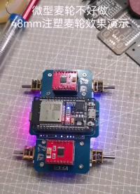 esp32微型麥輪小車(chē)換裝n20電機(jī)及48mm注塑麥輪#單片機(jī) #電子制作 #ESP32 