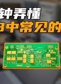 一個視頻讓你弄懂PCB中常見的概念#跟著UP主一起創作吧 #硬件設計遇到過哪些坑？ 