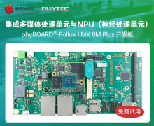phyBOARD-Pollux i.MX 8M Plus開發板免費試用
