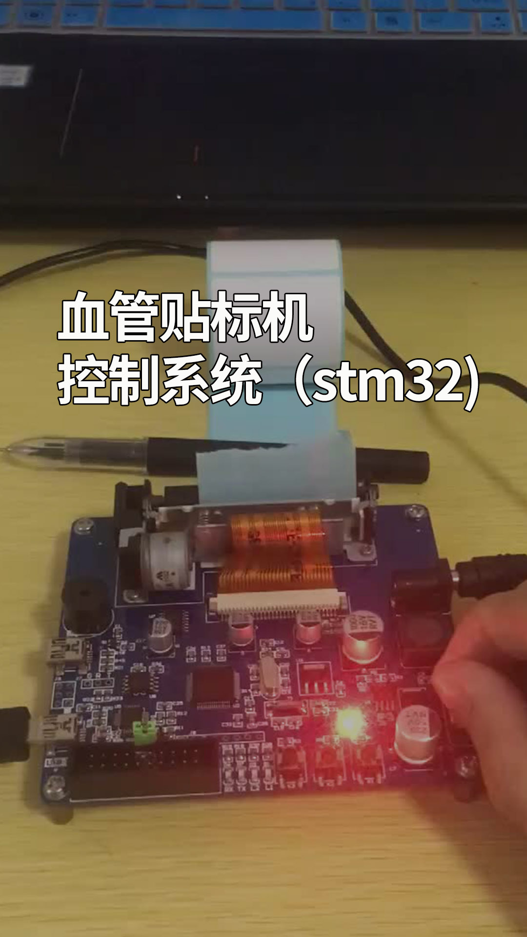 血管贴标机控制系统（stm32).