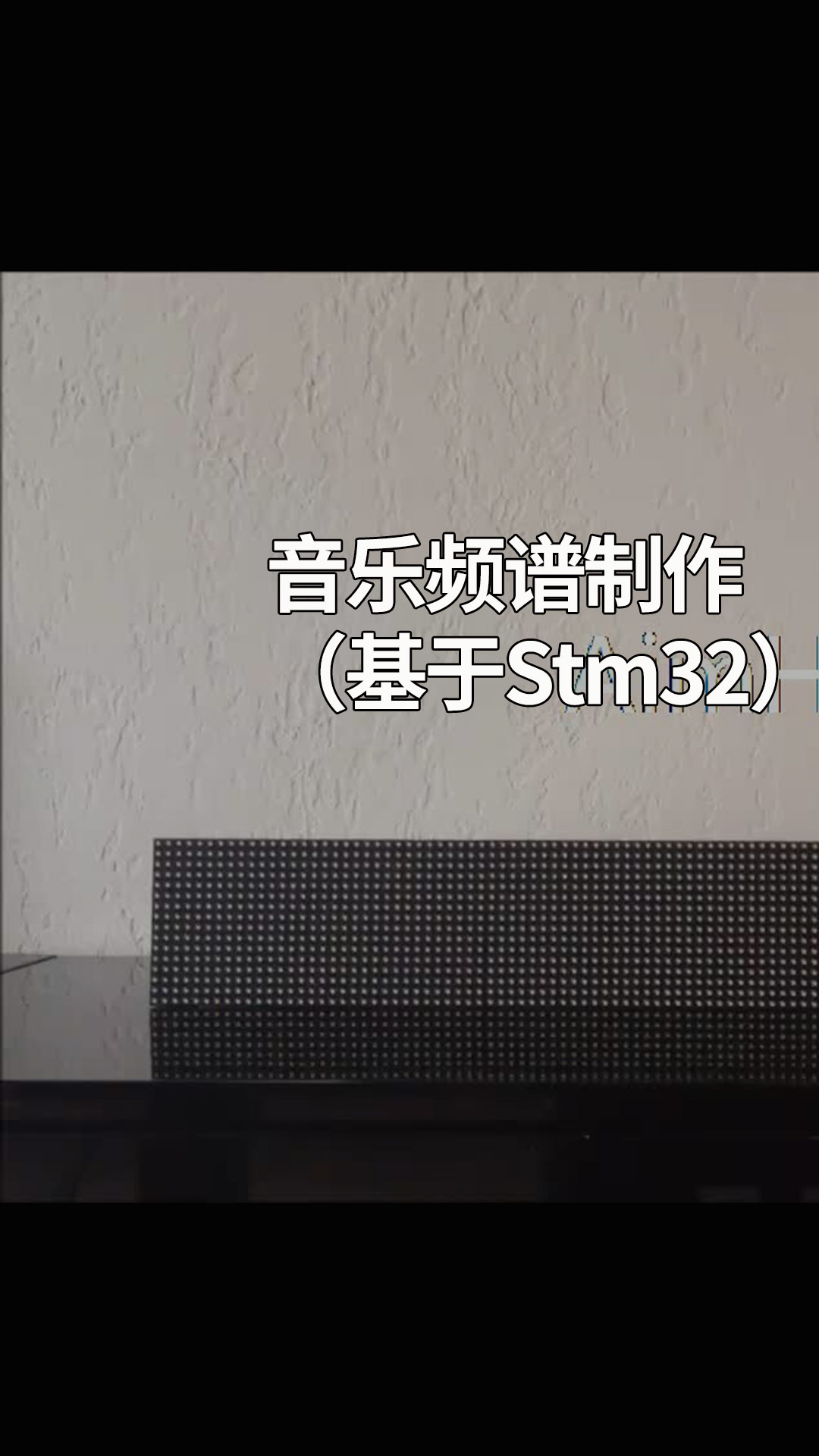 音樂頻譜制作（基于Stm32）