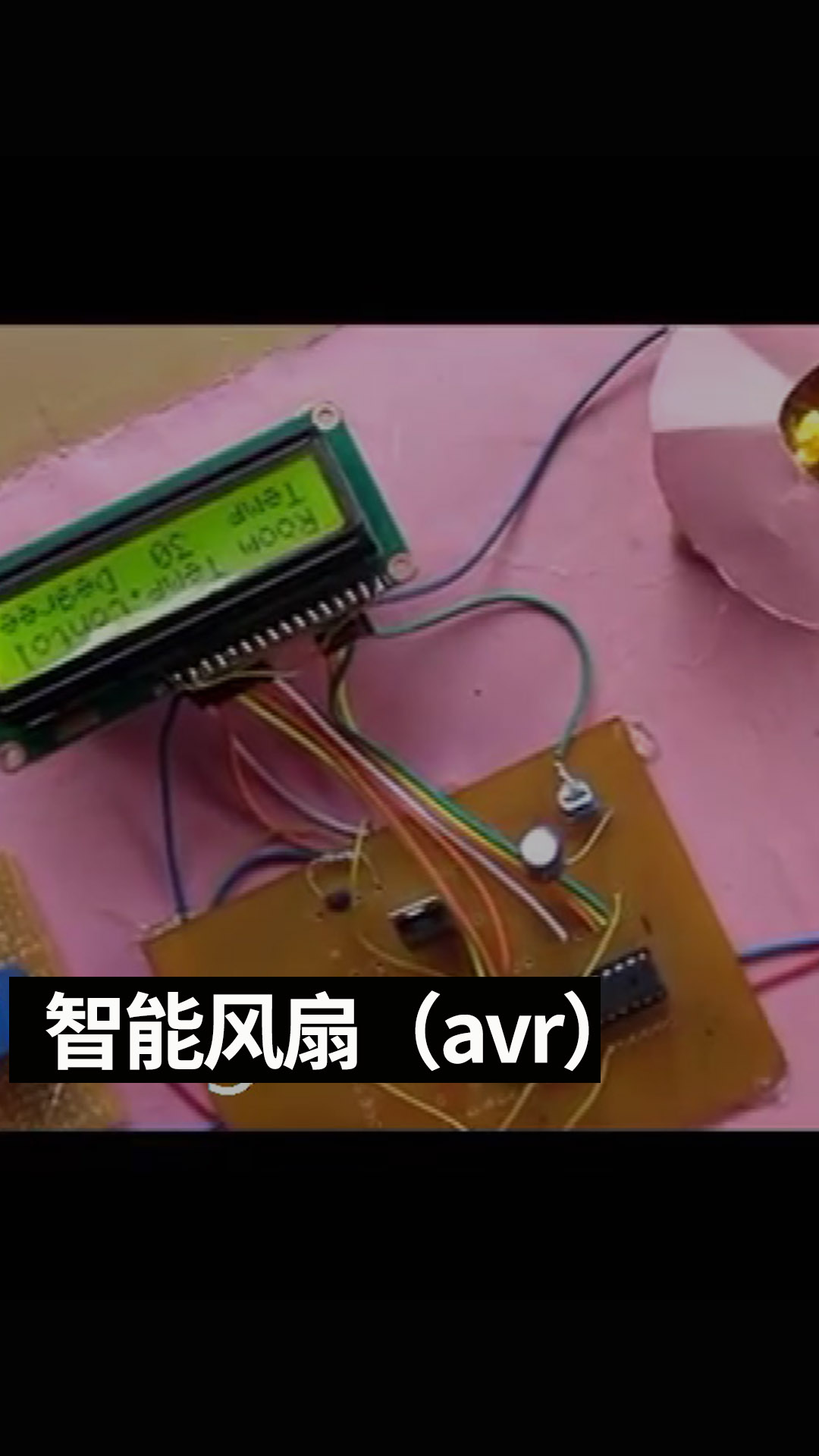 智能风扇（avr）