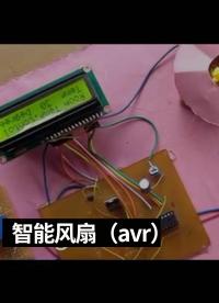 智能风扇（avr）