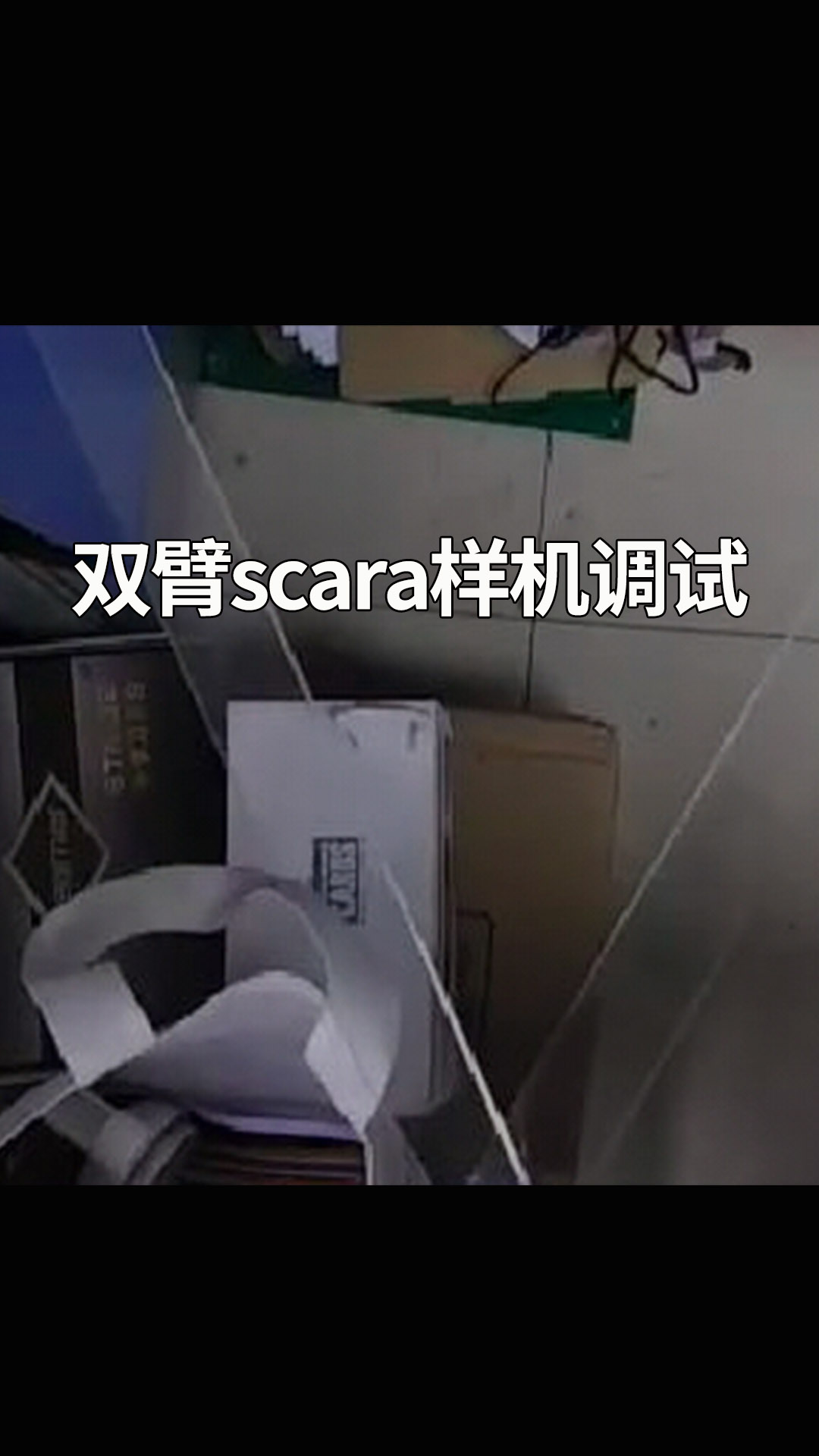 双臂scara样机调试