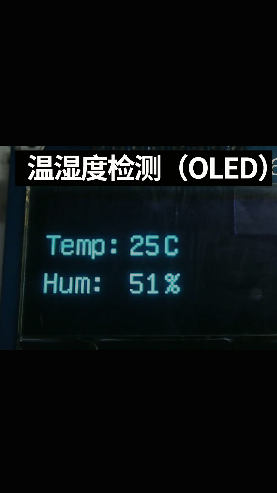 温湿度检测（OLED）